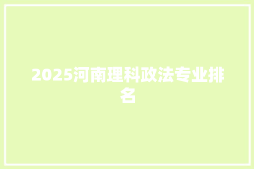 2025河南理科政法专业排名