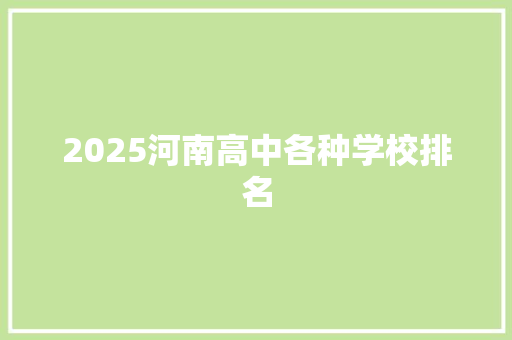 2025河南高中各种学校排名