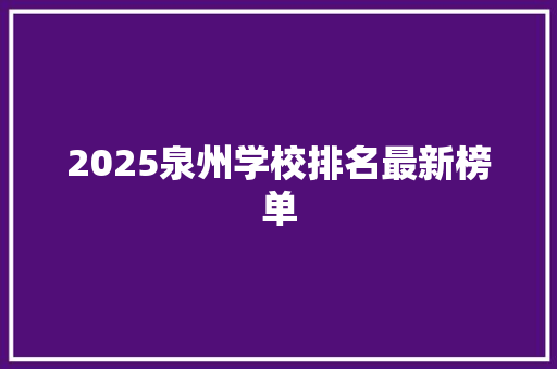 2025泉州学校排名最新榜单