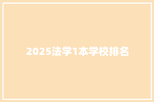 2025法学1本学校排名