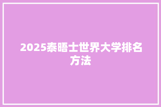 2025泰晤士世界大学排名方法