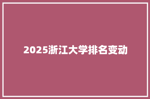 2025浙江大学排名变动