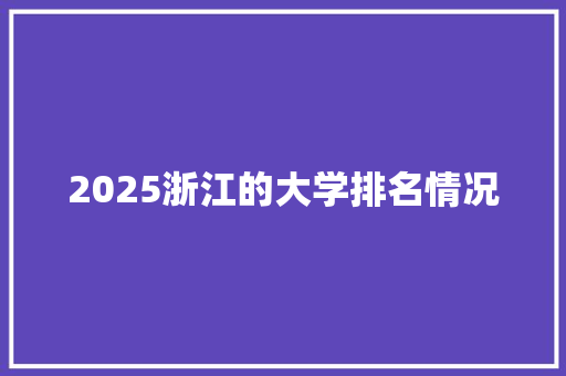 2025浙江的大学排名情况