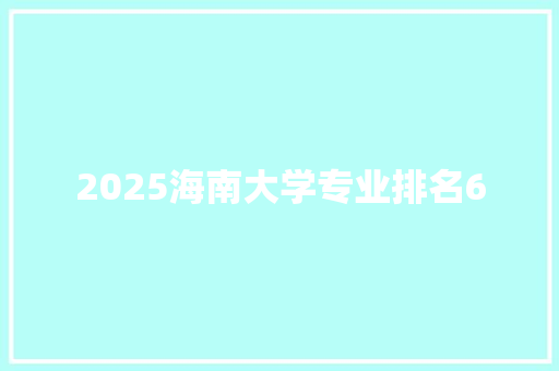 2025海南大学专业排名6