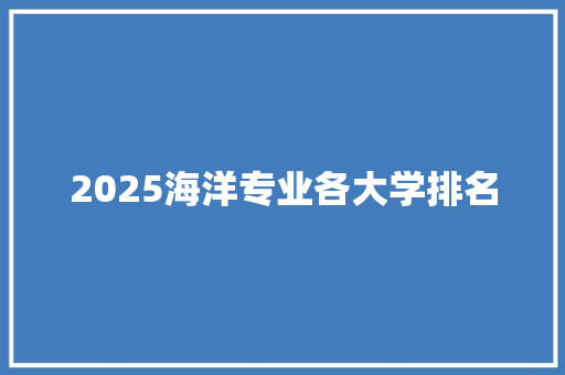 2025海洋专业各大学排名