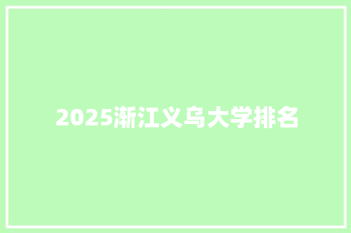 2025渐江义乌大学排名