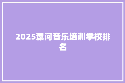 2025漯河音乐培训学校排名