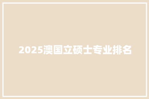 2025澳国立硕士专业排名