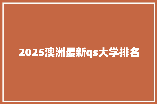 2025澳洲最新qs大学排名