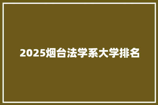 2025烟台法学系大学排名