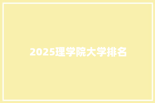 2025理学院大学排名