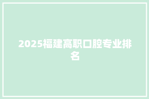 2025福建高职口腔专业排名