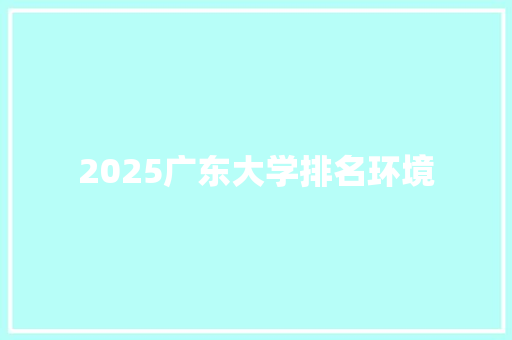 2025广东大学排名环境