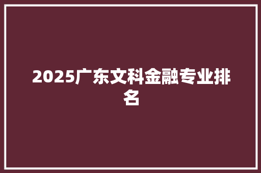 2025广东文科金融专业排名