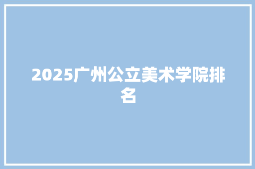 2025广州公立美术学院排名