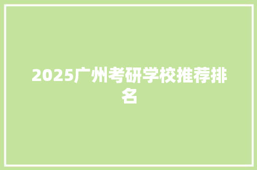 2025广州考研学校推荐排名