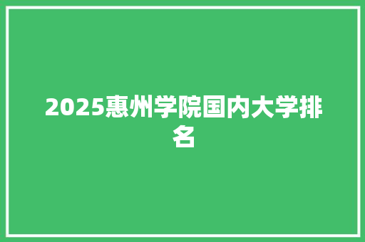 2025惠州学院国内大学排名