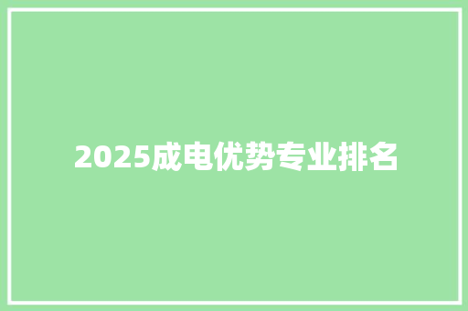 2025成电优势专业排名