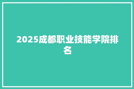 2025成都职业技能学院排名