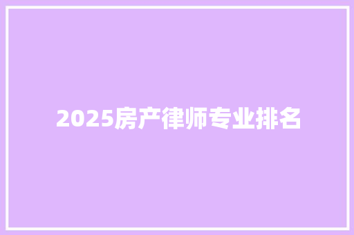 2025房产律师专业排名