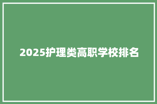 2025护理类高职学校排名