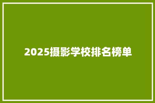 2025摄影学校排名榜单