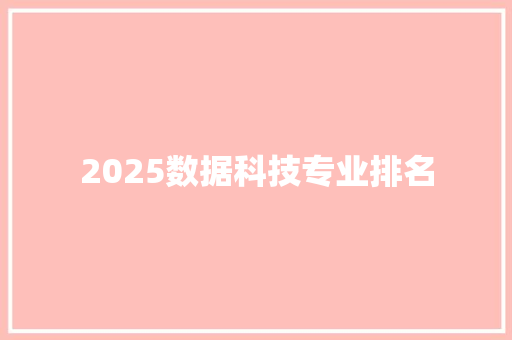 2025数据科技专业排名