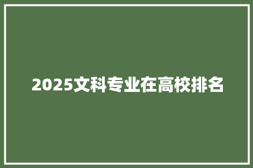 2025文科专业在高校排名