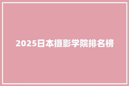 2025日本摄影学院排名榜