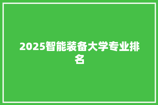 2025智能装备大学专业排名