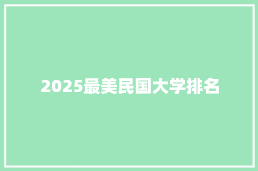 2025最美民国大学排名