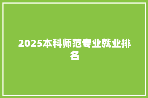2025本科师范专业就业排名