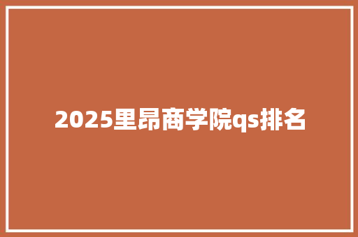2025里昂商学院qs排名