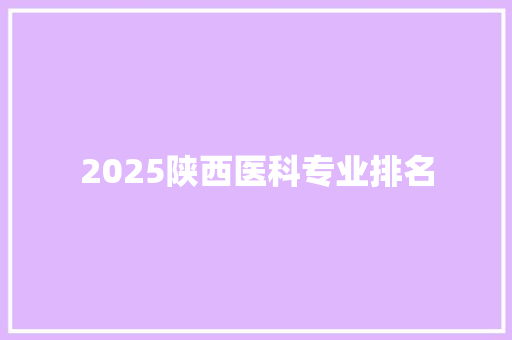 2025陕西医科专业排名