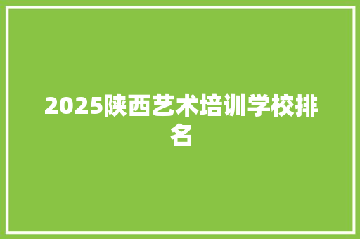 2025陕西艺术培训学校排名
