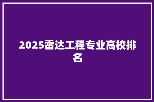 2025雷达工程专业高校排名