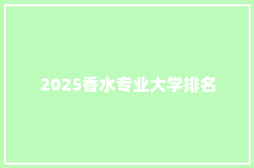 2025香水专业大学排名