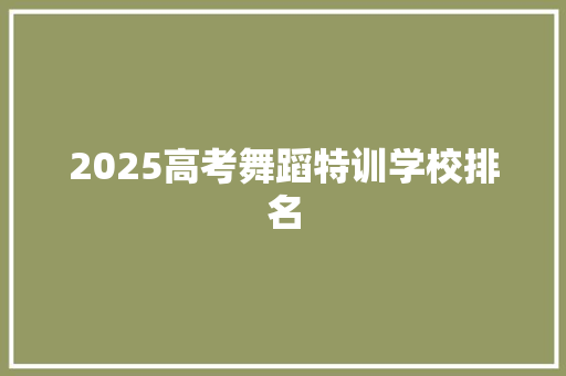 2025高考舞蹈特训学校排名