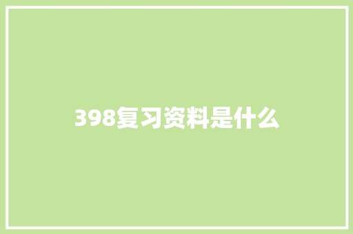398复习资料是什么