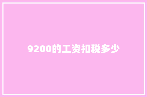 9200的工资扣税多少