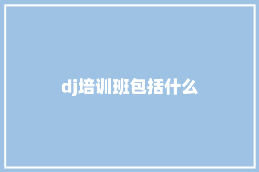 dj培训班包括什么