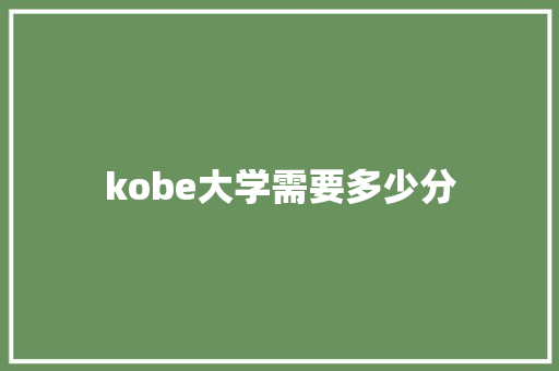 kobe大学需要多少分