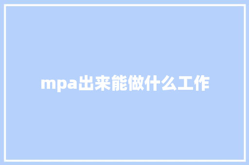 mpa出来能做什么工作