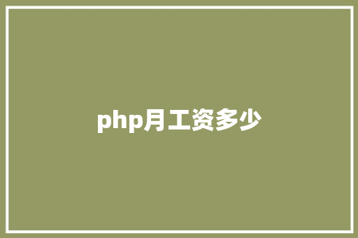 php月工资多少 诗词佳句