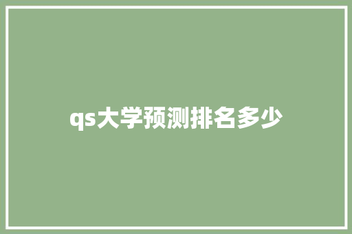 qs大学预测排名多少
