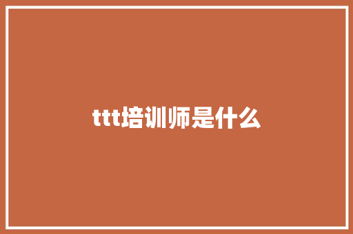 ttt培训师是什么