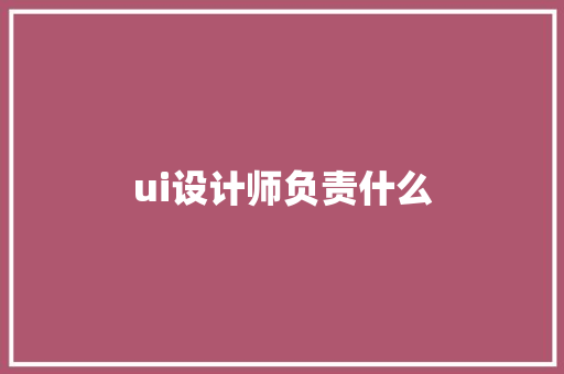 ui设计师负责什么