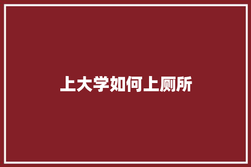 上大学如何上厕所