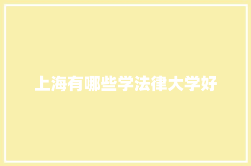 上海有哪些学法律大学好