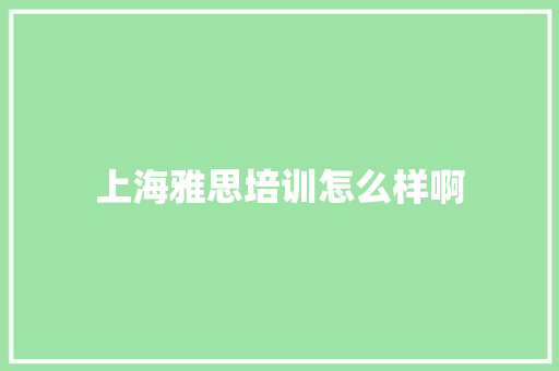 上海雅思培训怎么样啊